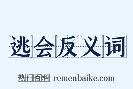 逃会反义词是什么意思的图片